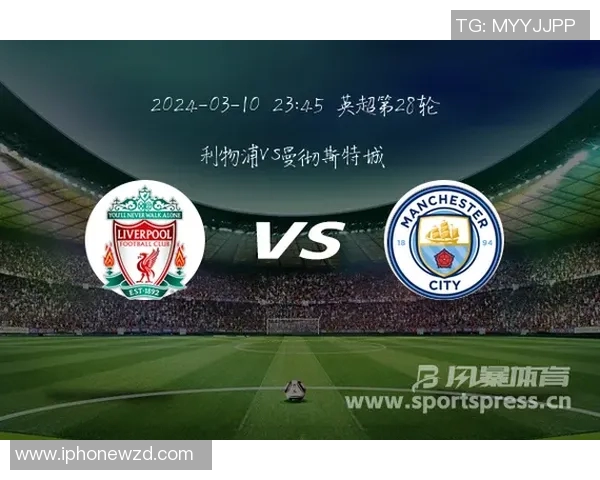 利物浦与曼城历史对战数据分析及近期表现对比 利物浦与曼城历史对战数据分析及近期表现对比