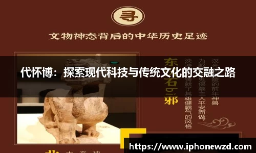 代怀博：探索现代科技与传统文化的交融之路
